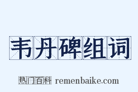 韦丹碑组词是什么意思的图片